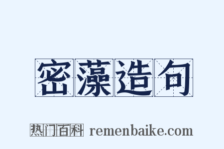 密藻造句是什么意思的图片